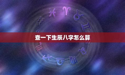 八字怎麼查|八字测算,生辰八字查询,八字测试免费算命